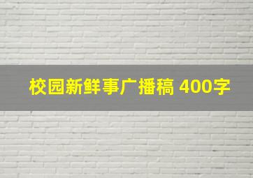 校园新鲜事广播稿 400字